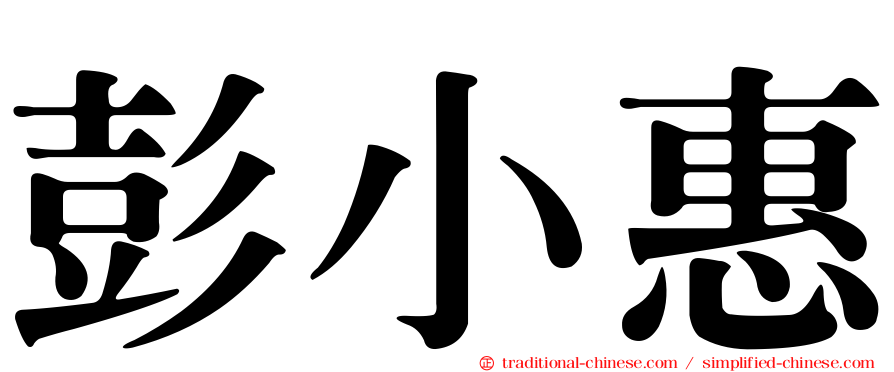 彭小惠