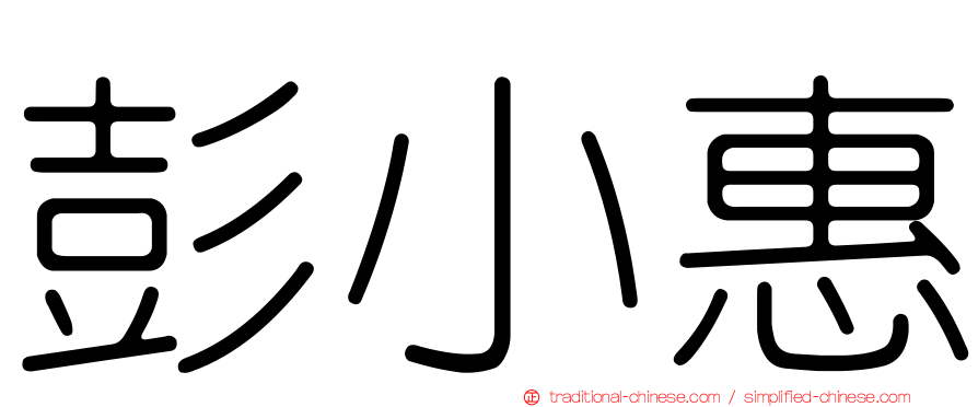 彭小惠