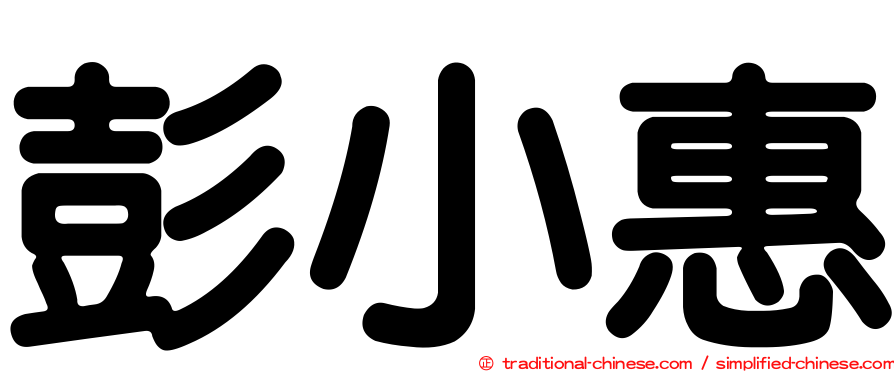 彭小惠