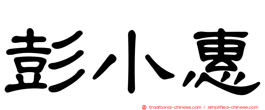 彭小惠