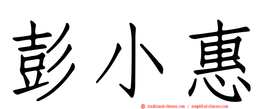 彭小惠