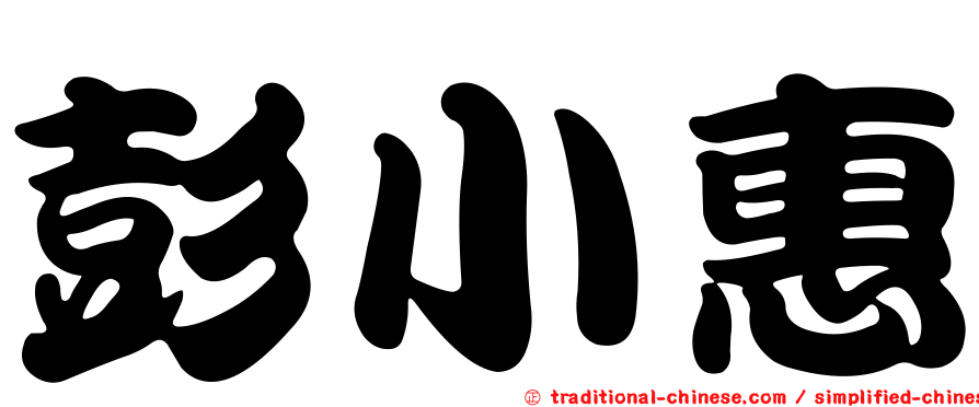 彭小惠