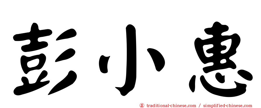 彭小惠
