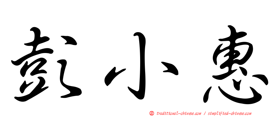 彭小惠