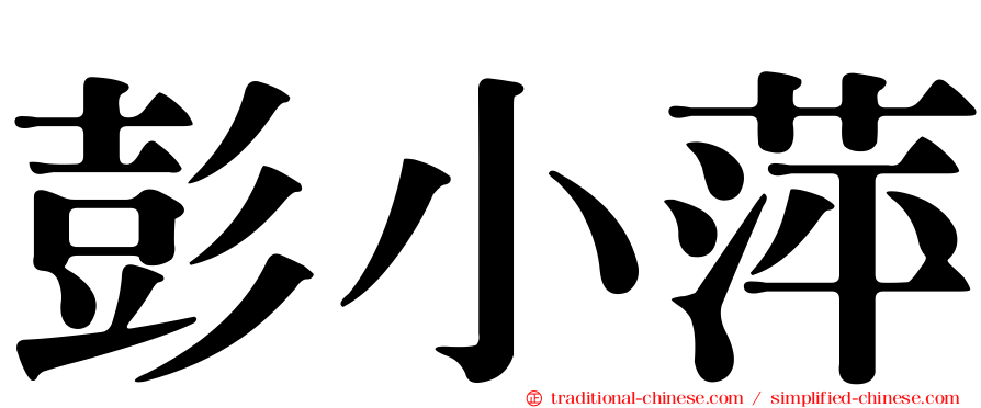 彭小萍