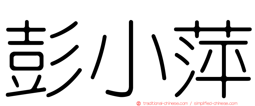 彭小萍