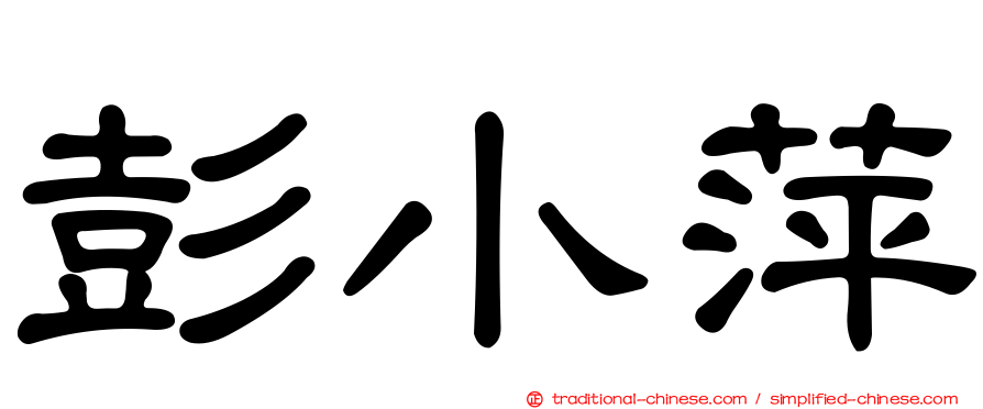 彭小萍