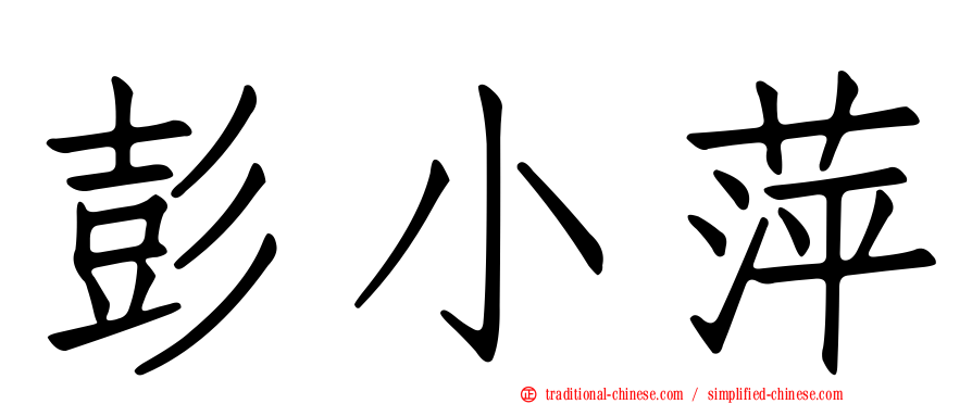 彭小萍