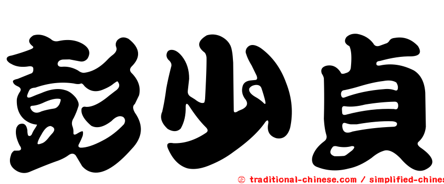彭少貞