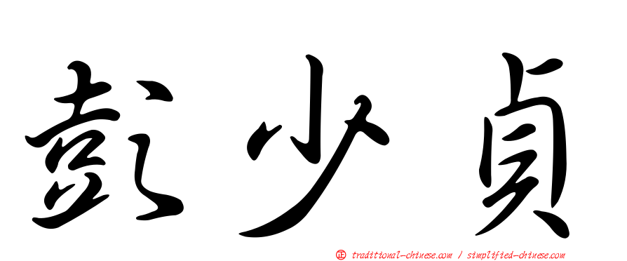 彭少貞