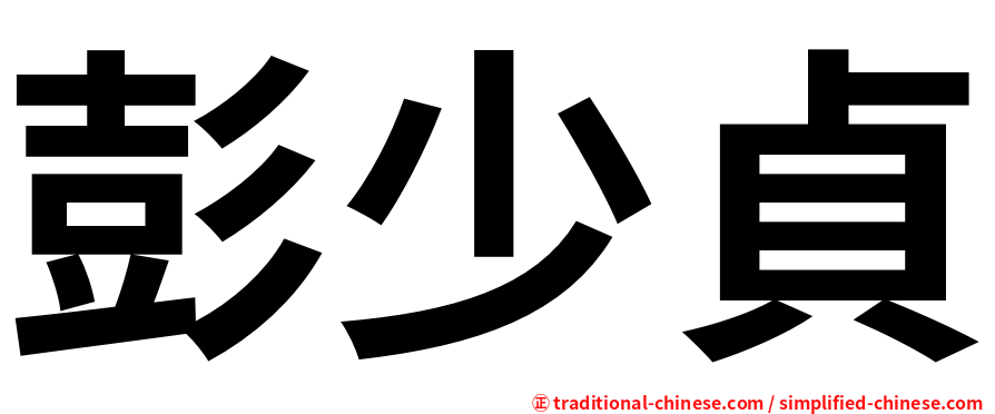 彭少貞