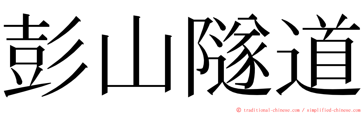 彭山隧道 ming font