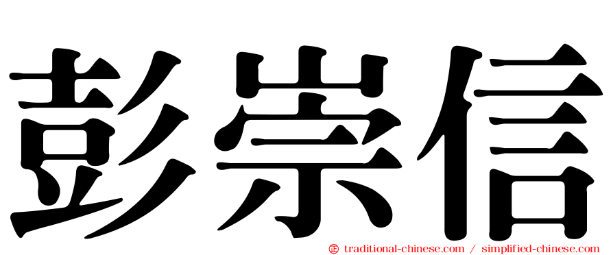 彭崇信