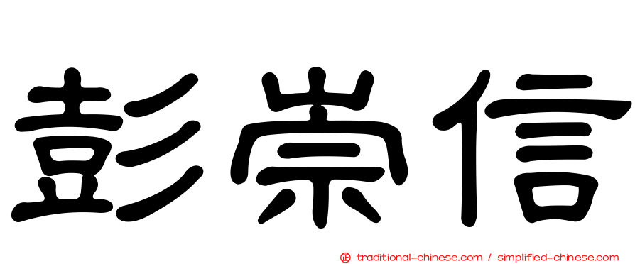 彭崇信