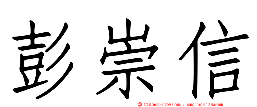 彭崇信
