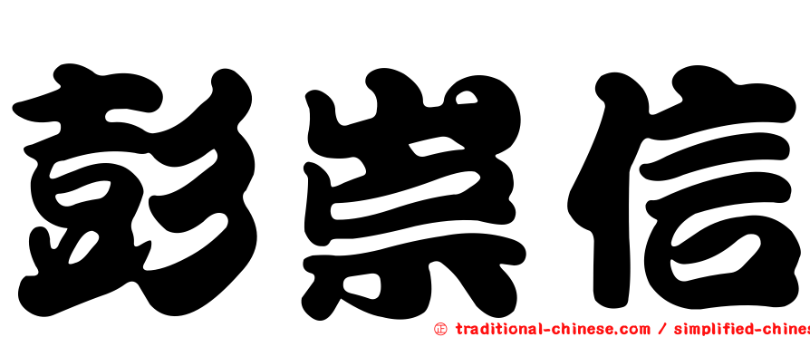 彭崇信