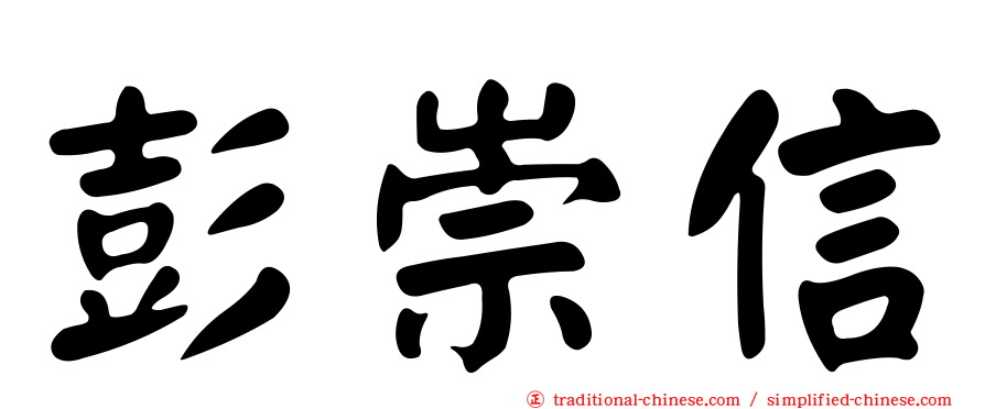 彭崇信