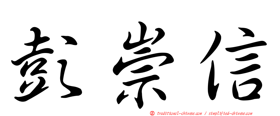 彭崇信