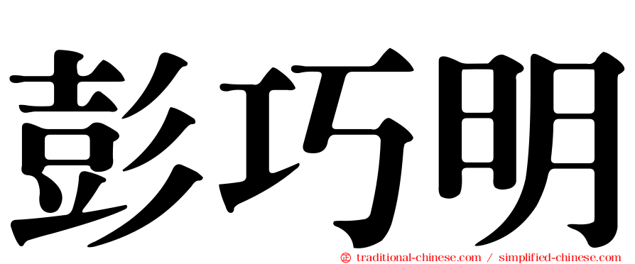 彭巧明