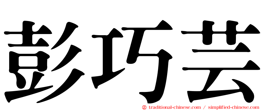 彭巧芸