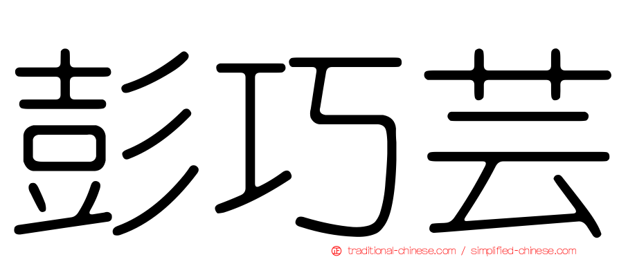 彭巧芸