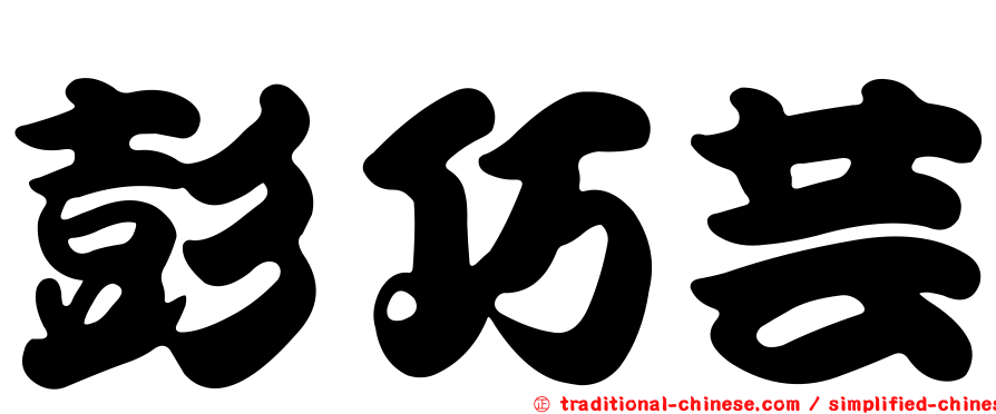 彭巧芸