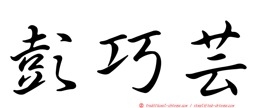 彭巧芸