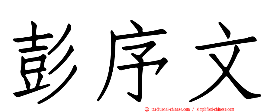 彭序文