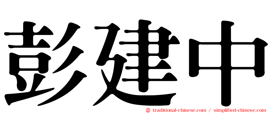 彭建中