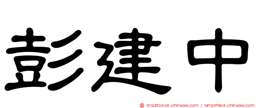彭建中