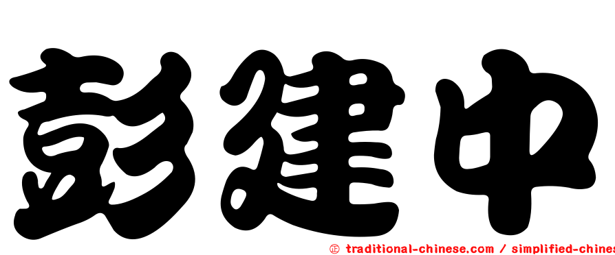 彭建中