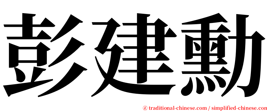彭建勳 serif font