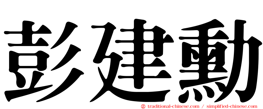 彭建勳