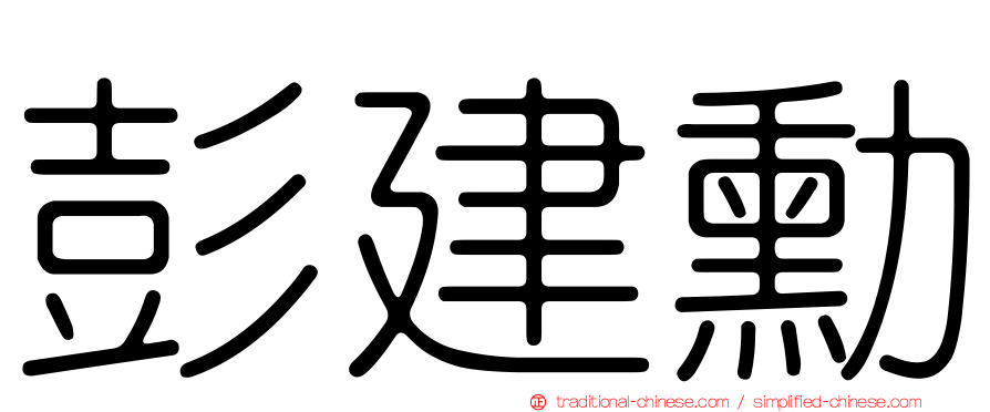 彭建勳