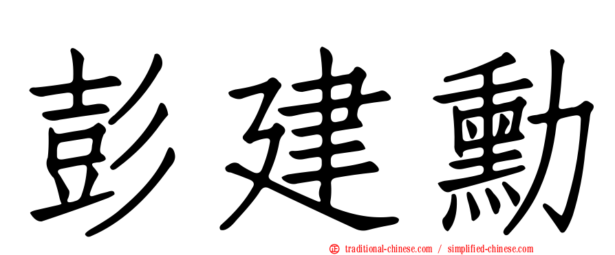 彭建勳