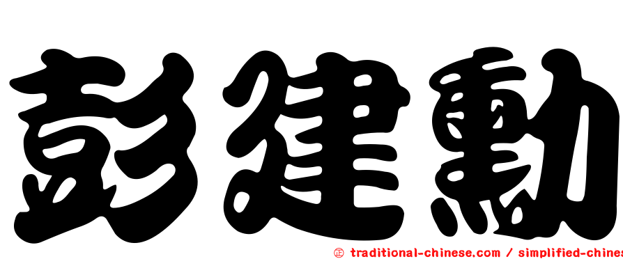 彭建勳