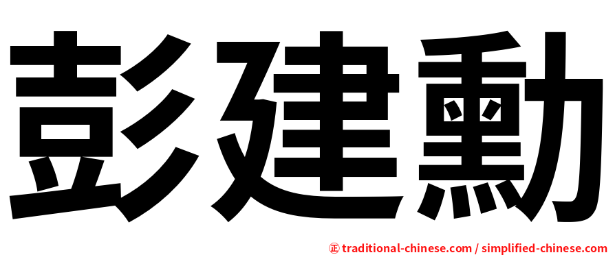 彭建勳