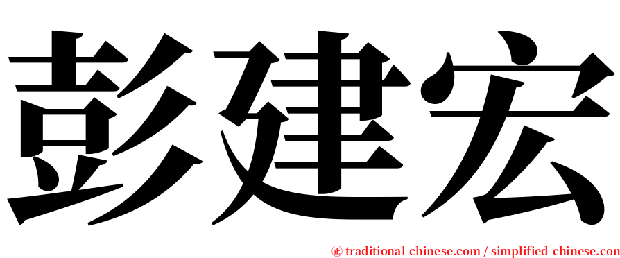 彭建宏 serif font