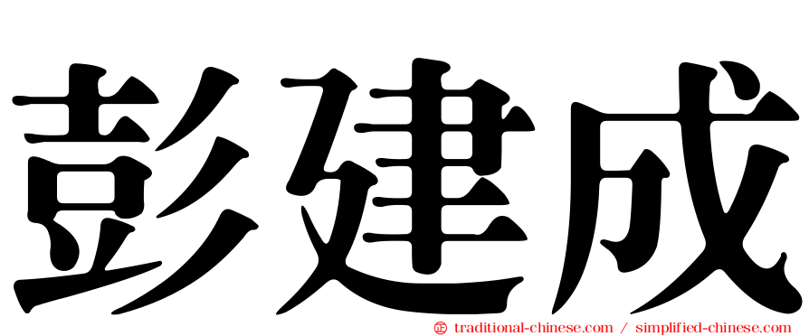 彭建成
