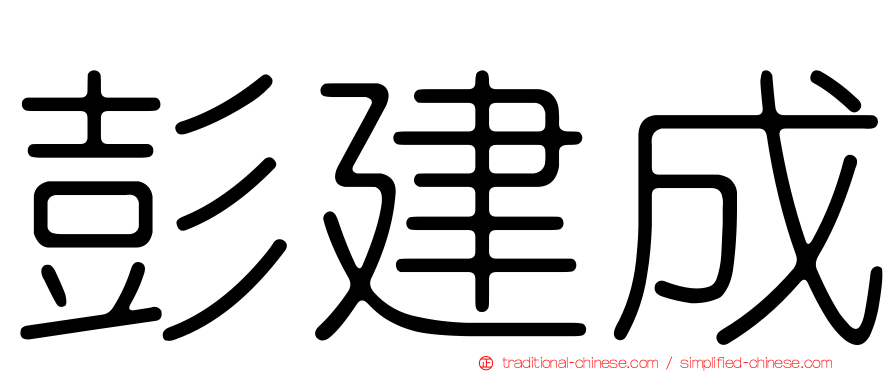 彭建成