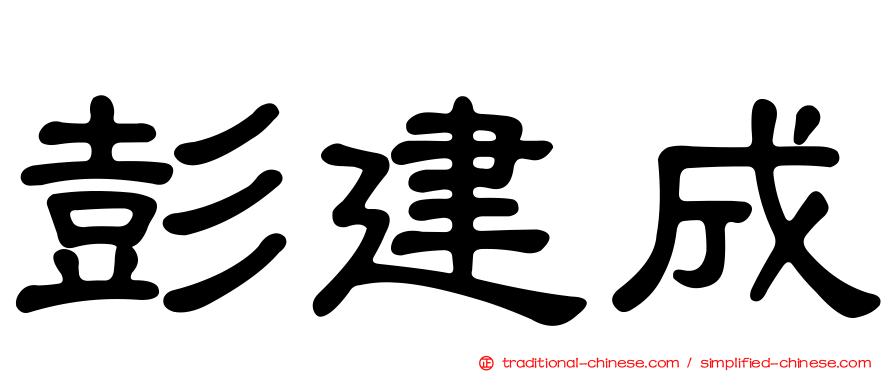 彭建成