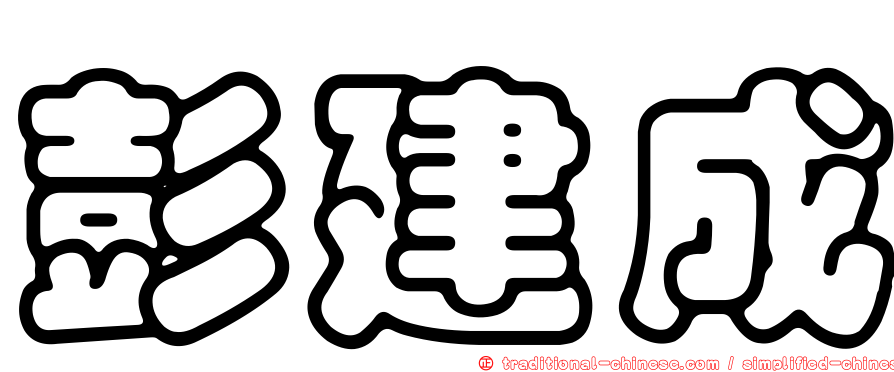 彭建成