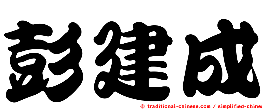 彭建成