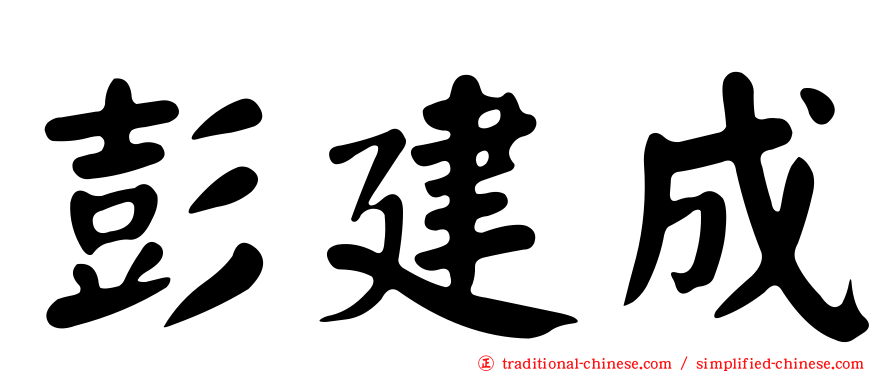 彭建成