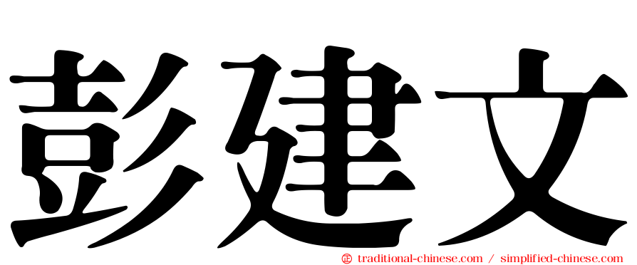 彭建文