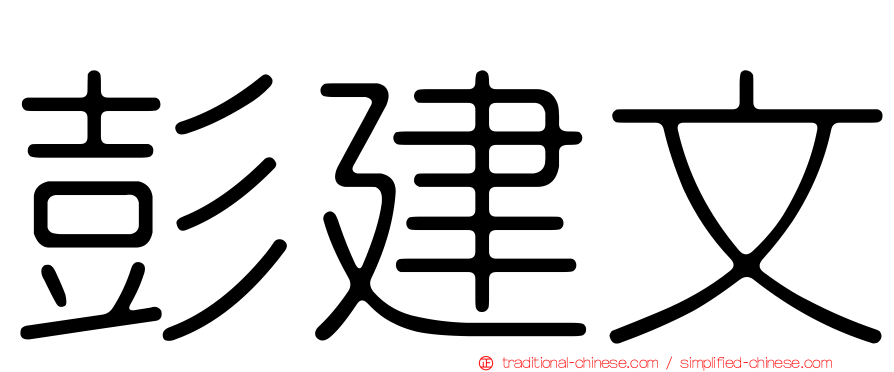 彭建文