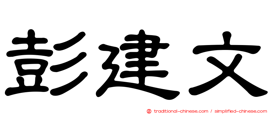 彭建文