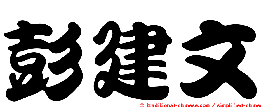彭建文