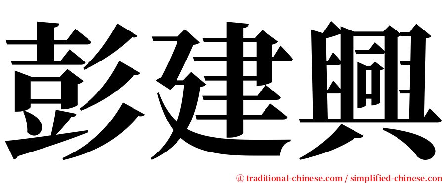 彭建興 serif font