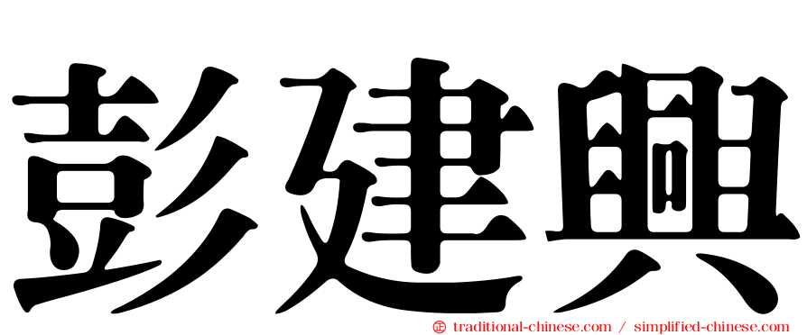 彭建興